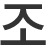 조
