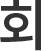회
