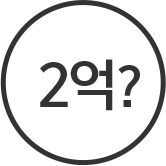2억