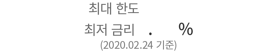 최대 한도 2억2천 최저 금리 2.629%(2020.02.24 기준)