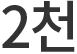 2천