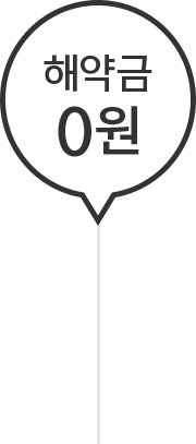 해약금0원