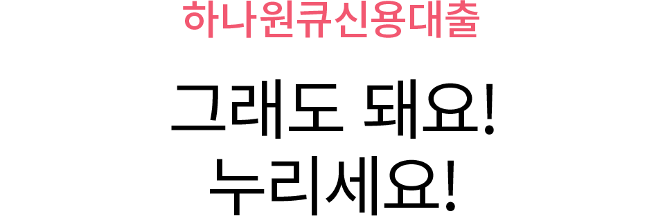 그래도 돼요! 누리세요!