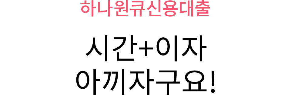 시간+이자 아끼자구요!
