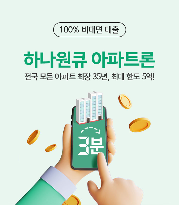 100% 비대면 대출 하나원큐 아파트론 전국 모든 아파트 최장 35년, 최대 한도 5억!