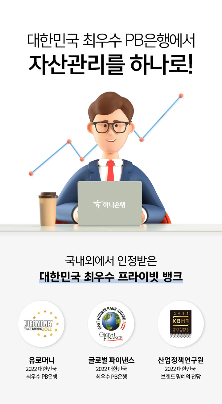 대한민국 최우수 PB은행에서 자산관리를 하나로!