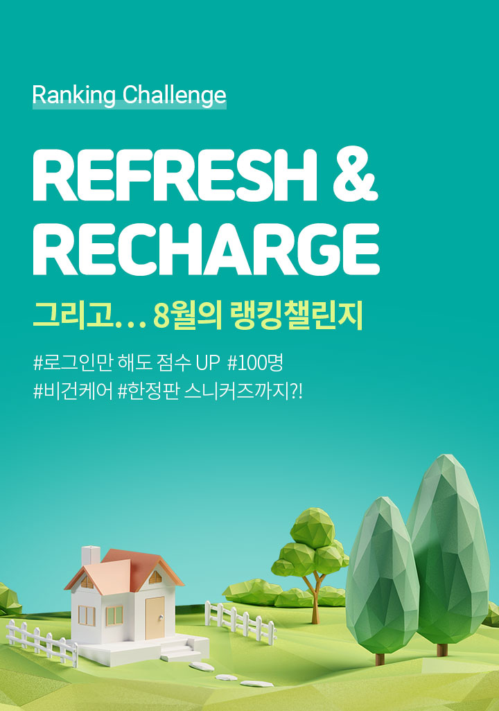 Ranking Challenge, REFRESH & RECHARGE 그리고...8월의 랭킹챌린지 #로그인만해도 점수 UP #100명 #비건케어 #한정판 스니커즈까지?!