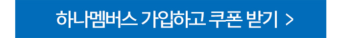 하나멤버스 가입하고 쿠폰받기