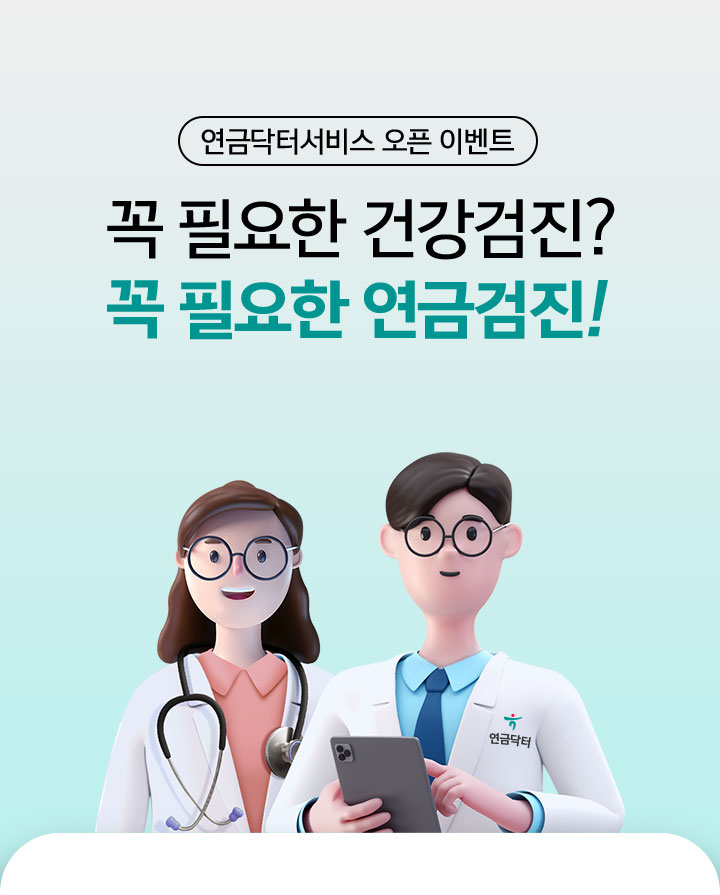 연금닥터서비스 오픈 이벤트 꼭 필요한 건강검진? 꼭 필요한 연금검진!