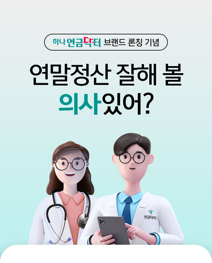 [하나연금닥터 브랜드 론칭 기념] 연말정산 잘해 볼 의사있어?