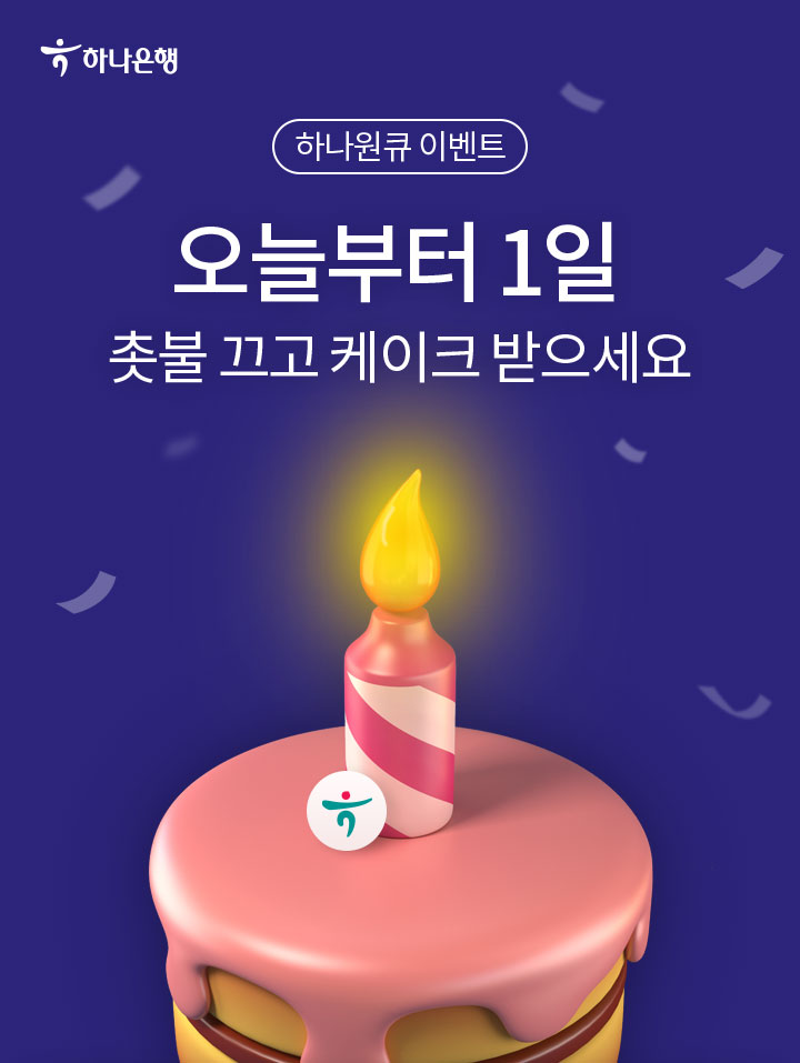 오늘부터 1일 촛불 끄고 케이크 받으세요