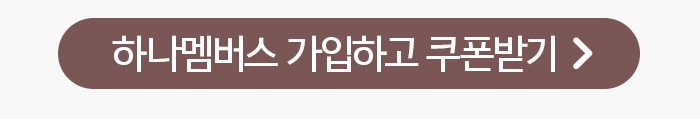 하나멤버스 가입하고 쿠폰받기