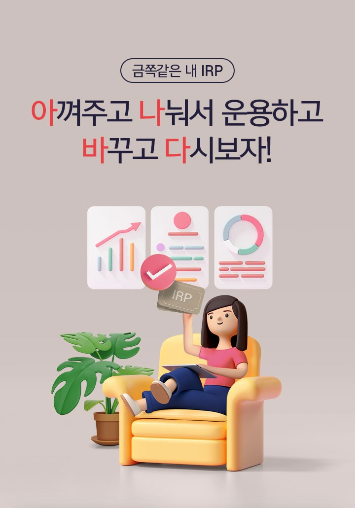 금쪽같은 내 IRP 아껴주고 나눠서 운용하고 바꾸고 다시보자!