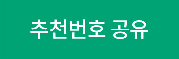 추천번호 공유