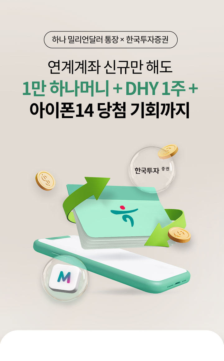 [하나 밀리언달러 통장 × 한국투자증권] 연계계좌 신규만 해도 1만 하나머니 + DHY 1주 + 아이폰14 당첨 기회까지