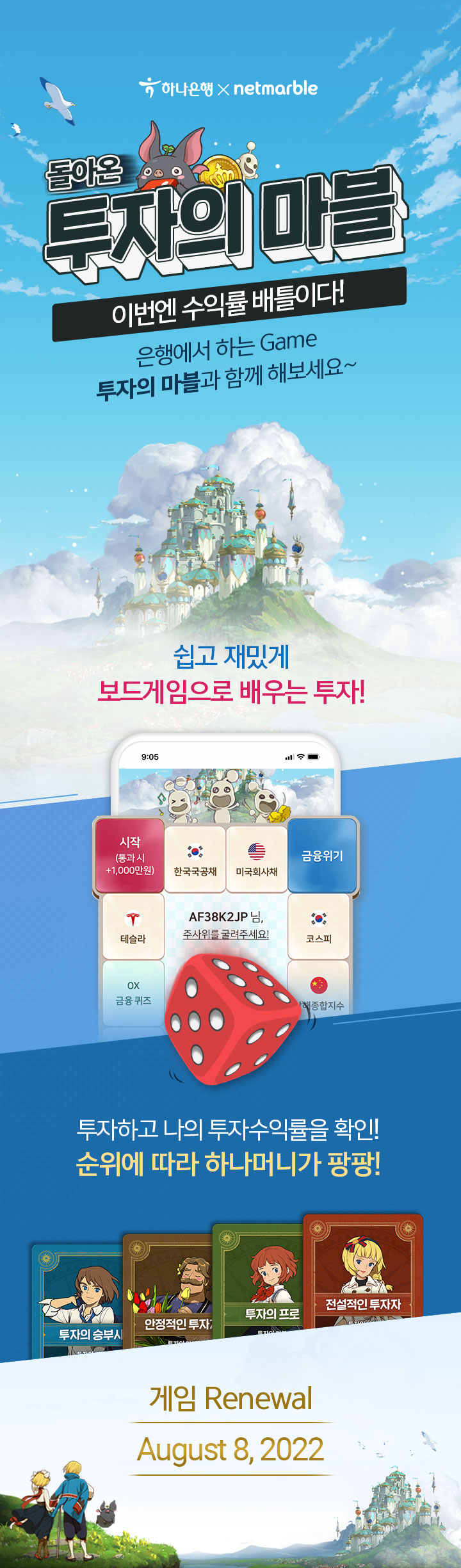 돌아온 투자의 마블 이번엔 수익률 배틀이다! 은행에서 하는 Game 투자의 마블과 함께 해보세요~ 쉽고 재밌게 보드게임으로 배우는 투자! 투자하고 나의 투자수익률을 확인!  순위에 따라 하나머니가 팡팡! 게임 Renewal / August 8, 2022