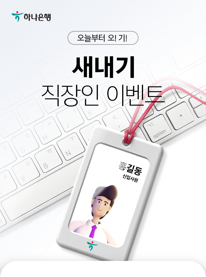 오늘부터 오! 기! 새내기 직장인 이벤트