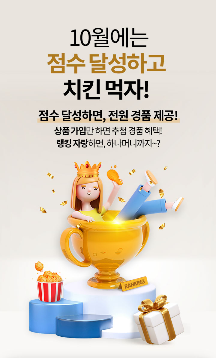 10월에는 점수 달성하고 치킨먹자! 점수달성하면, 전원 경품 제공! 상품 가입만 하면 추첨 경품 혜택 랭킹 자랑하면, 하나머니까지~?