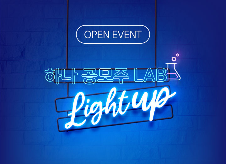 하나 공모주 LAB, Light up