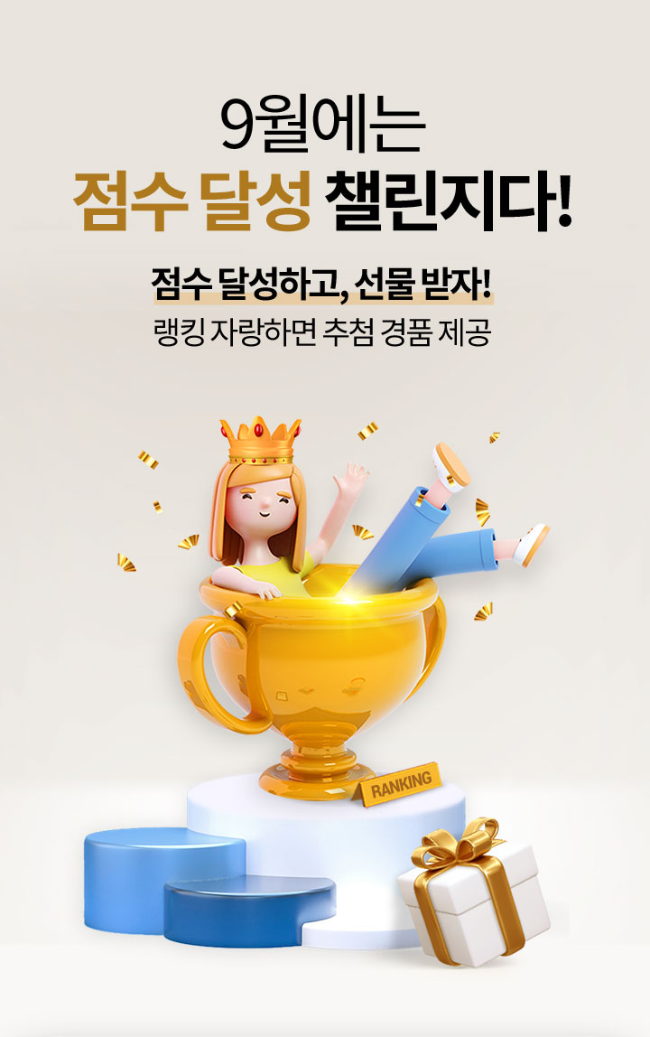 9월에는 축구보며 점수 달성 챌린지! 축구경기도 보고, 점수 달성도 하자! 랭킹 자랑하면 추첨 경품 제공