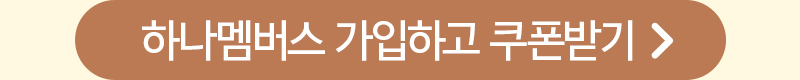 하나멤버스 가입하고 쿠폰받기