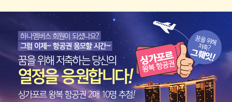 하나멤버스 가입하고 쿠폰받기