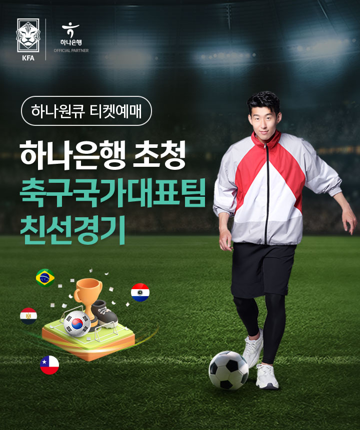 하나원큐 티켓예매 / 하나은행 초청 축구국가대표팀 친선경기