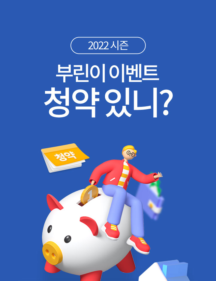 2022 시즌 부린이 이벤트 청약 있니?