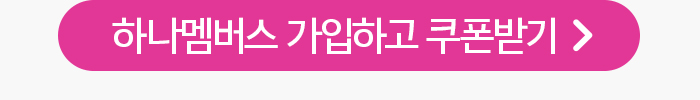 하나멤버스 가입하고 쿠폰받기