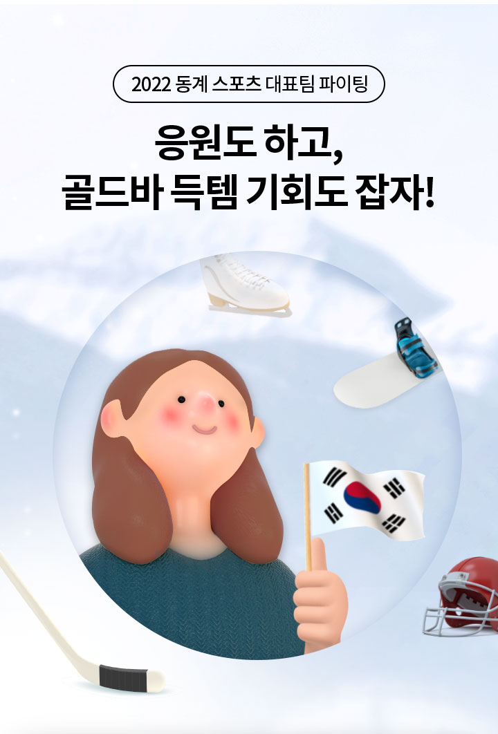 2022 동계 스포츠 대표팀 파이팅 응원도 하고, 골드바 득템 기회도 잡자!