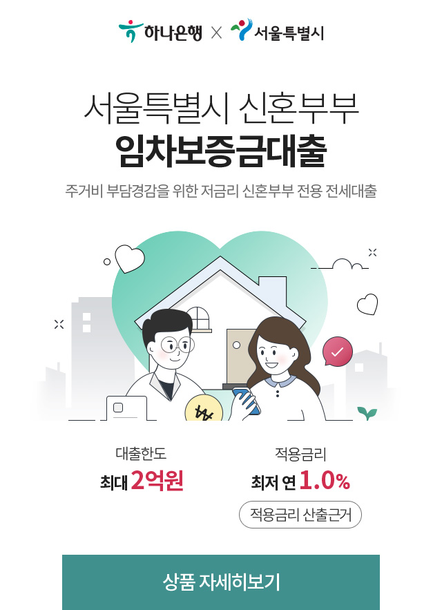 서울 특별시 신혼부부 임차보증금대출