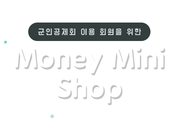 군인공제회 이용 회원을 위한 Money Mini Shop