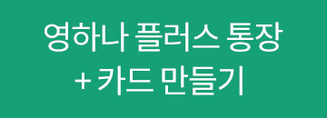 영하나 플러스 통장 + 카드만들기