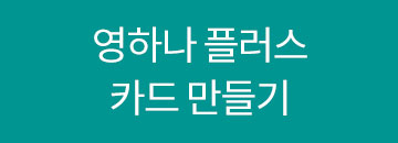 영하나플러스 카드만들기