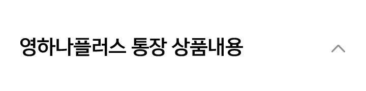 영하나플러스 통장내용 닫기