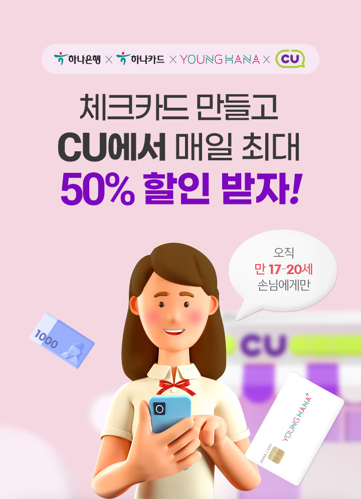 하나은행 x 하나카드 x 영하나 x CU