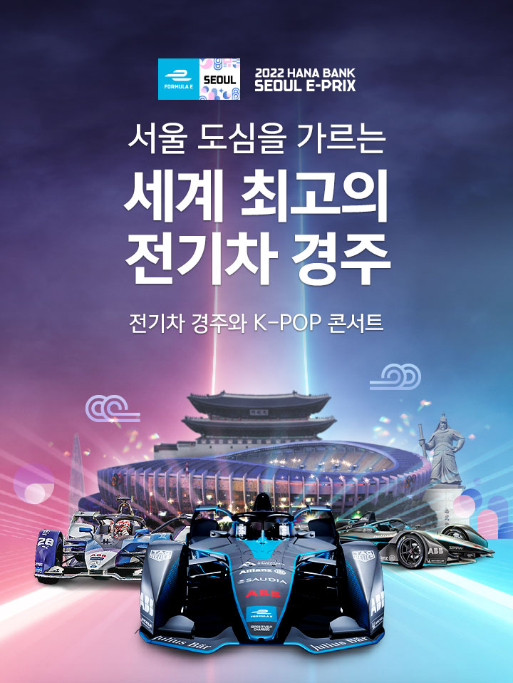 포뮬러-E EVENT