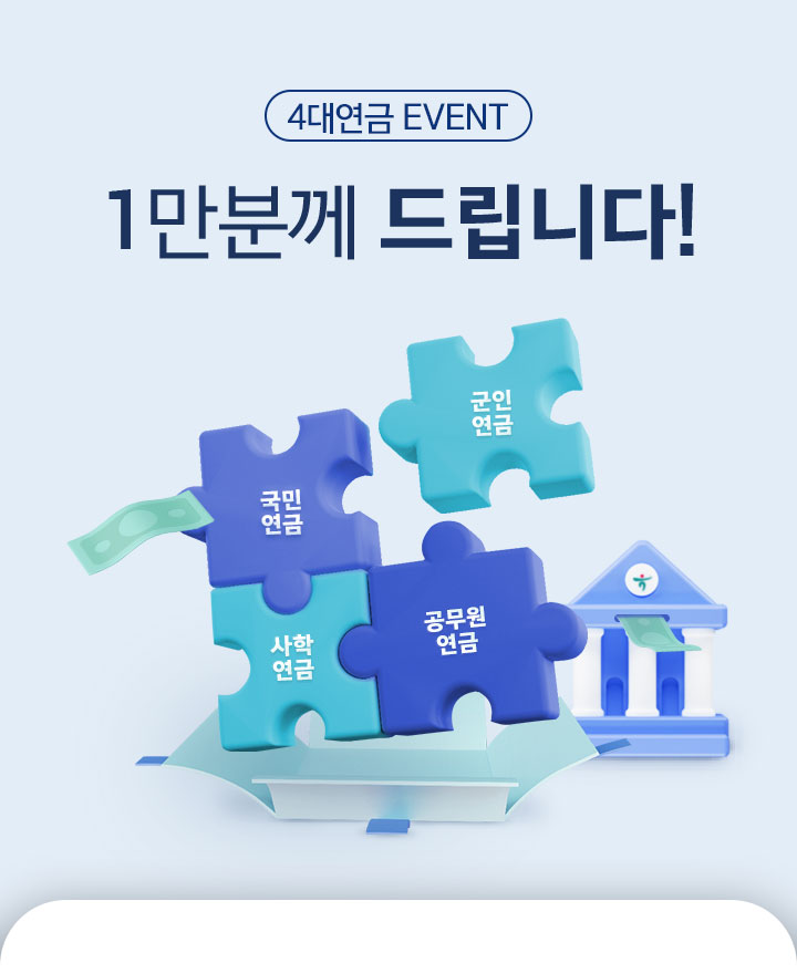 4대연금 이벤트 1만분께 드립니다!