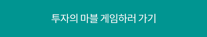 투자의 마블 게임하러 가기