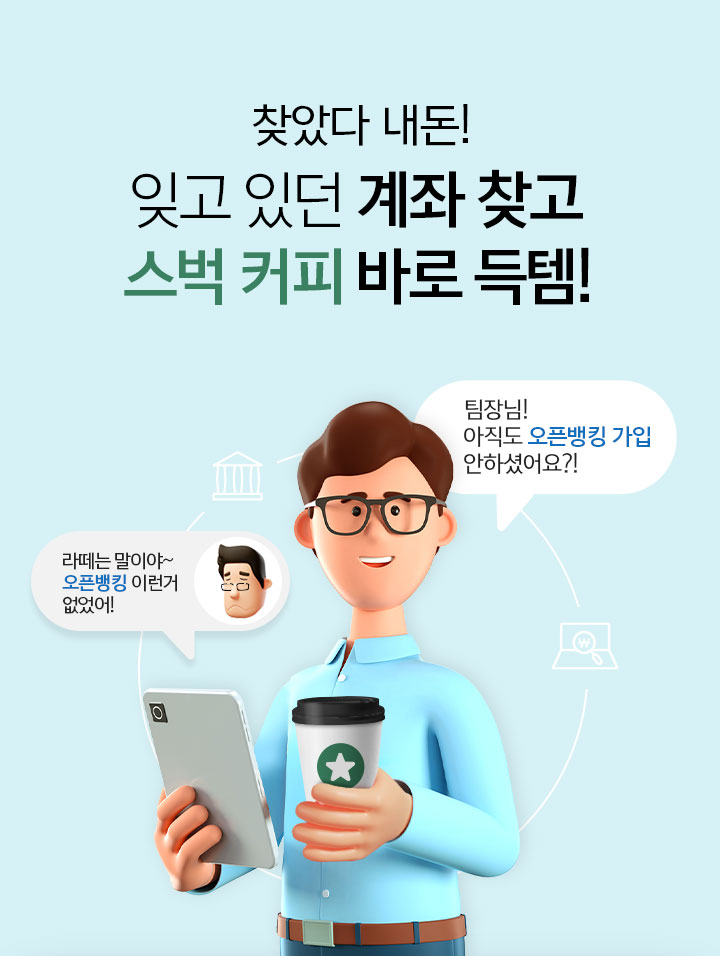 찾았다 내돈! 잊고있던 계좌 찾고 스벅커피 바로 득템!