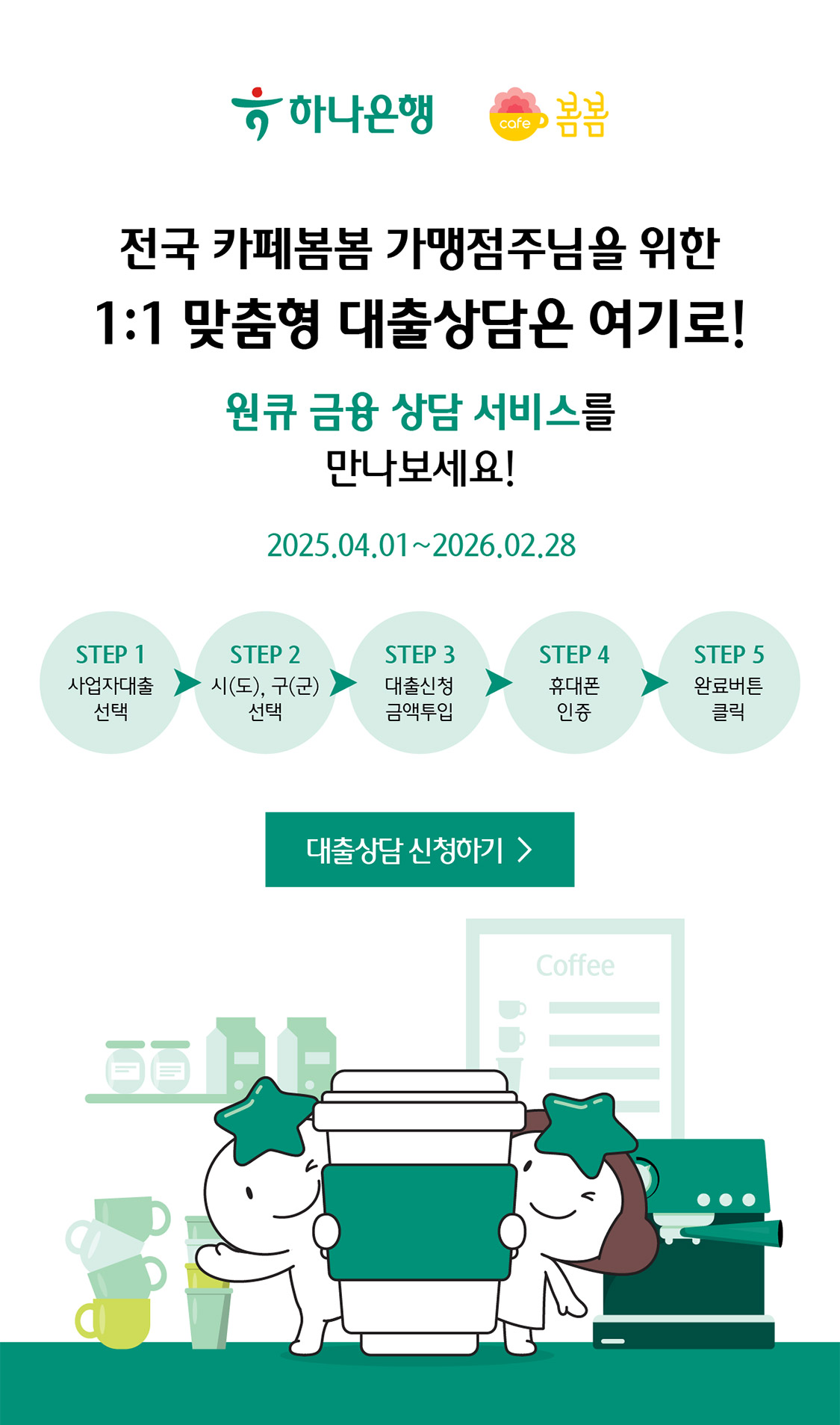 카페봄봄 with 하나은행