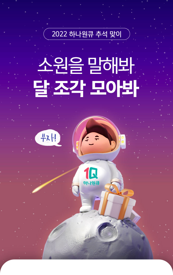 2022 하나원큐 추석맞이 소원을 말해봐 달조각 모아봐!