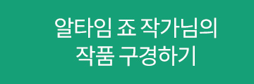 알타임 죠 작가님의 작품구경하기