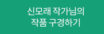 신모래작가님의 작품구경하기