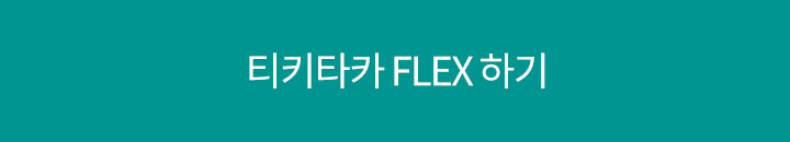 티키타카 flex 하기