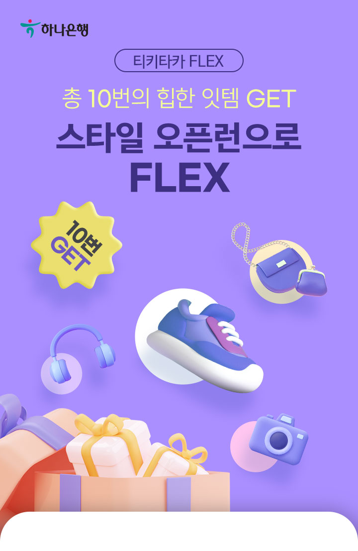 티키타카 flex 총 10번의 힙한 잇템 get! 스타일 오픈런 flex