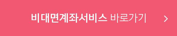 비대면계좌서비스 바로가기