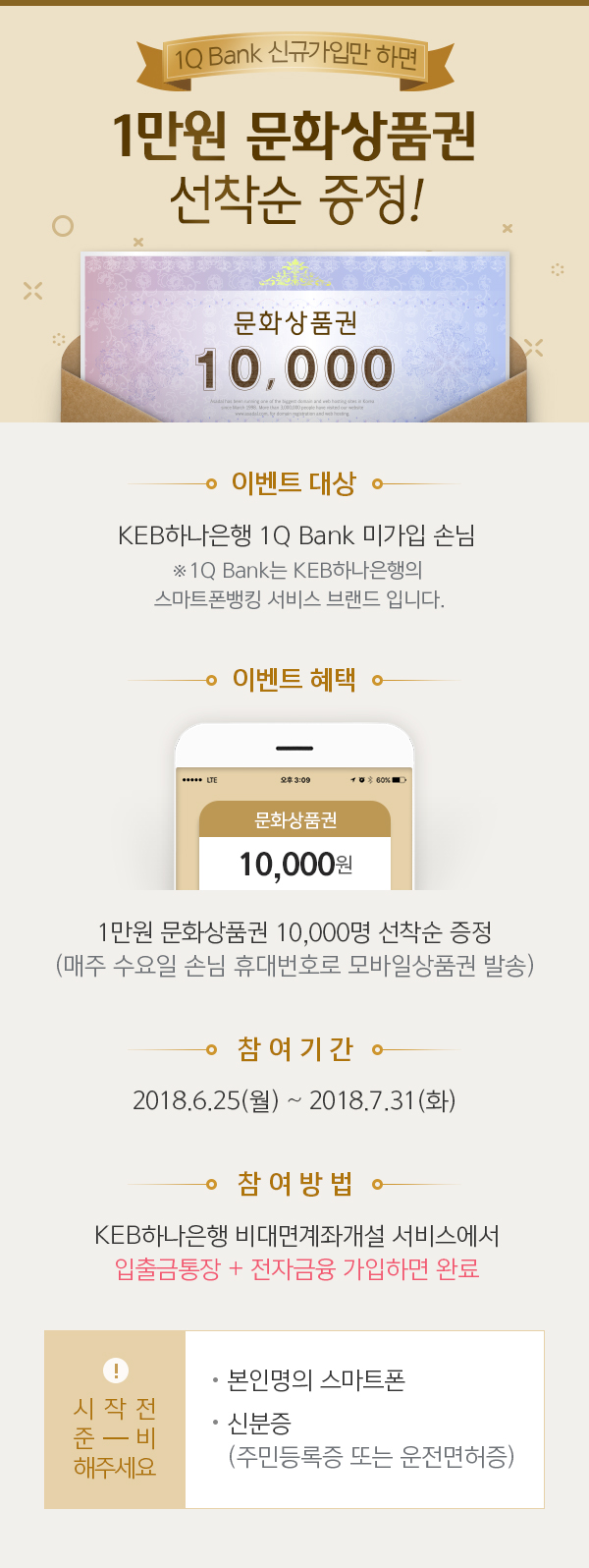 1Q Bank 신규가입만 하면 1만원 문화상품권 선착순 증정!