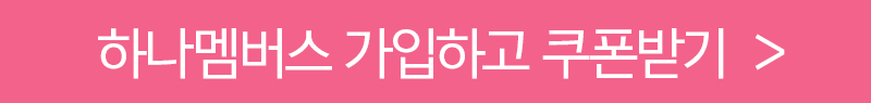 하나멤버스 가입하고 쿠폰받기