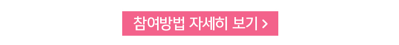 참여방법 자세히 보기
